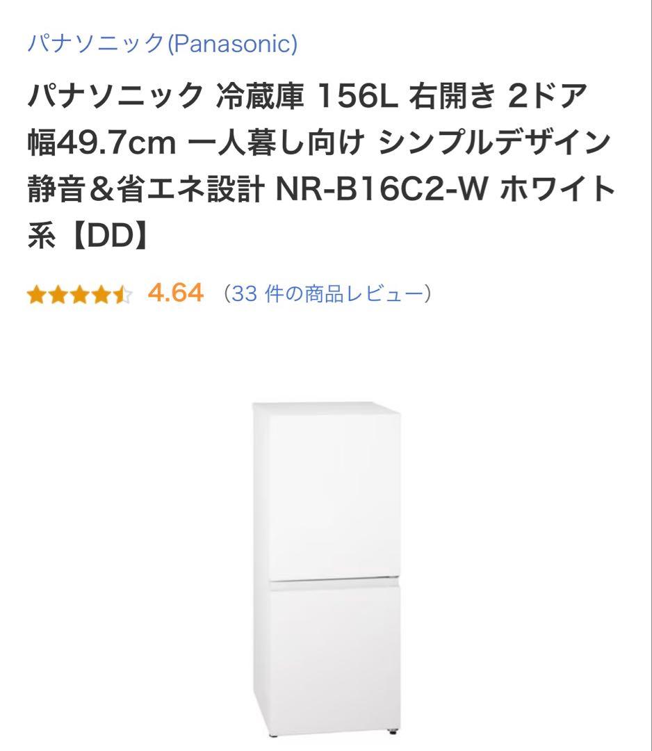 パナソニック冷蔵庫 NR-B16C2-W 156L ホワイト 【送料込】