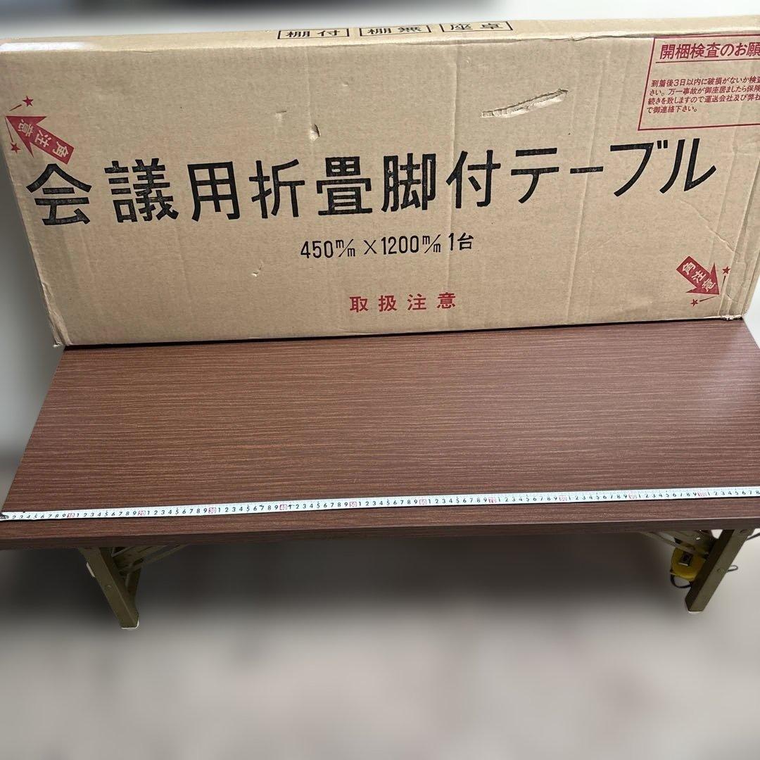 会議用折りたたみテーブル 450mm x 1200mm 二脚