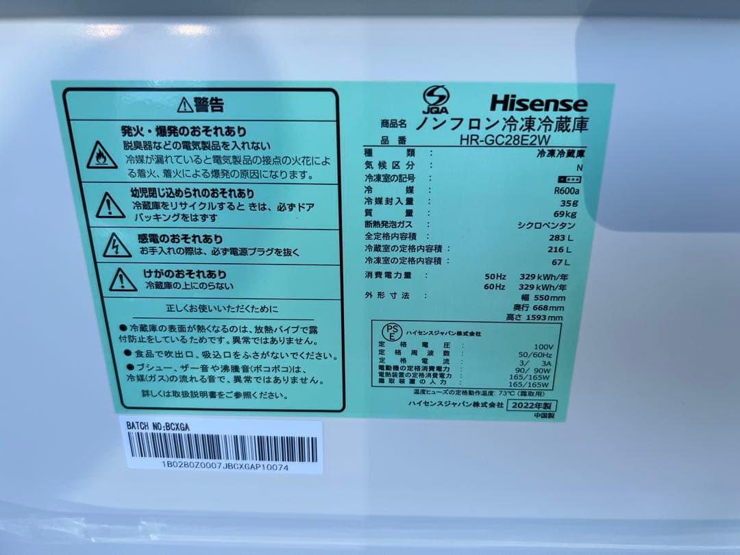【高年式】2022年式 283L Hisense 冷蔵庫 HR-GC28E2W