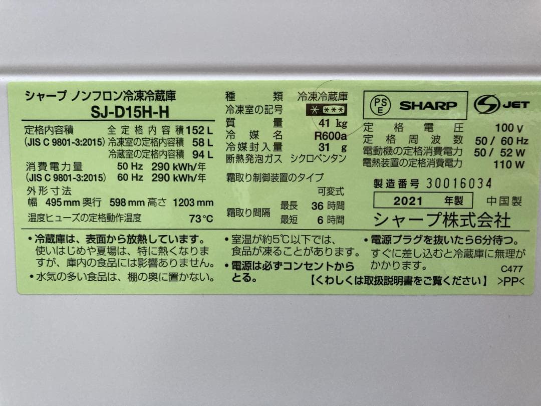 送料無料 21年製 SHARP SJ-D15H シャープ どっちもドア 152L