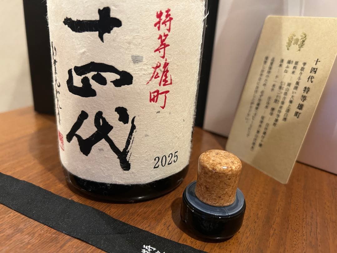 十四代 特等雄町 2025年　720ml 化粧箱付空瓶‼️