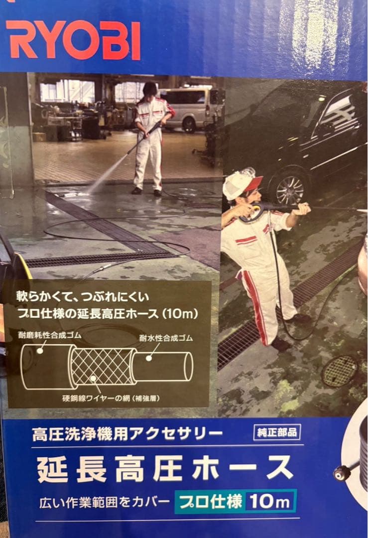 ★【未開封】京セラ　リョービ 延長高圧ホース10m(プロ仕様)　6710051