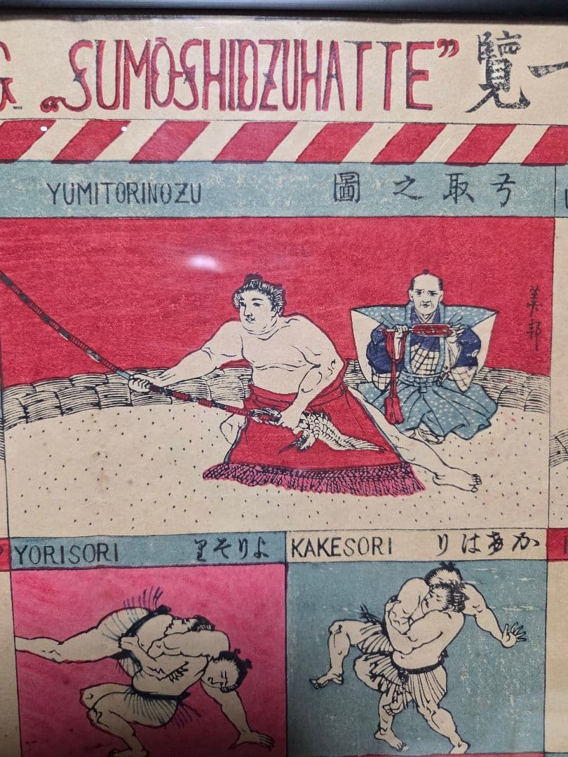 珍品、　相撲取組四十八手一覧　明治42年発行