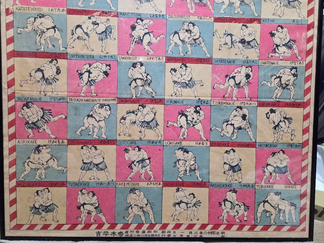 珍品、　相撲取組四十八手一覧　明治42年発行