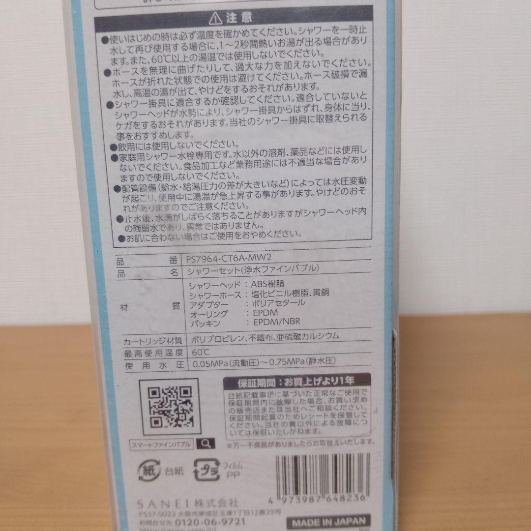 SANEI　浄水ファインバブルシャワーセット