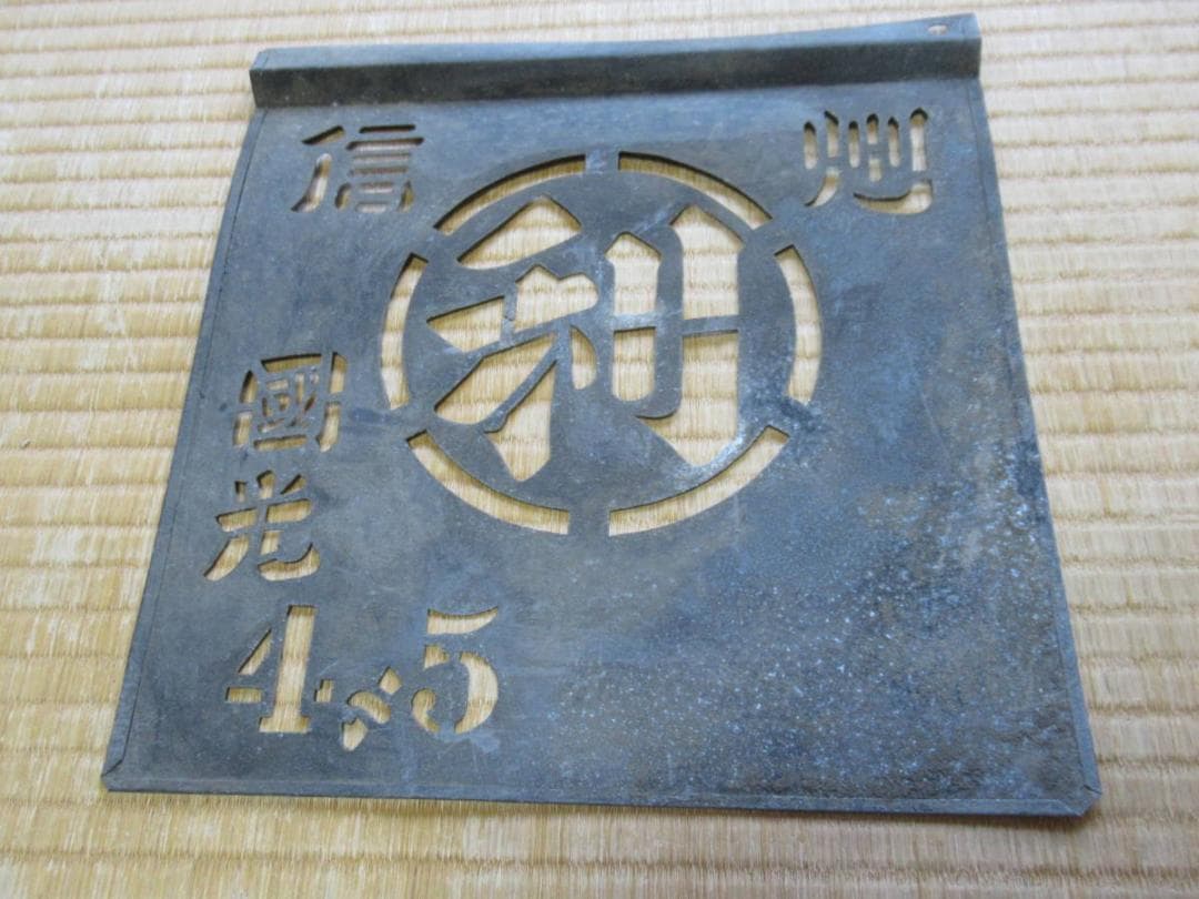 1950年代◆木箱りんご箱用 印刷用金属製型2枚『国光』信州〇利と岩手県鳥居〇嶋