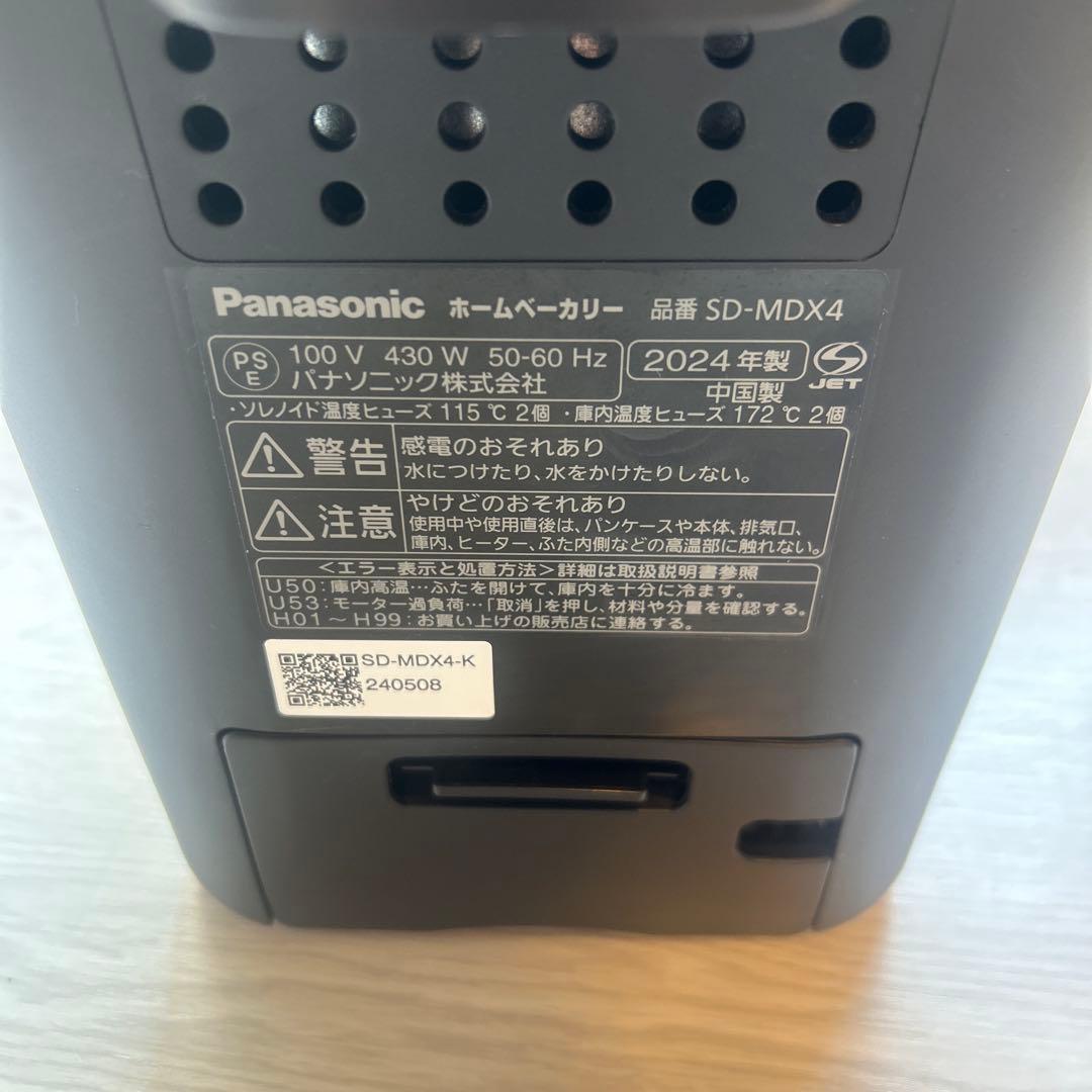 【2024年製】Panasonic SD-MDX4 ホームベーカリー　お値下不可