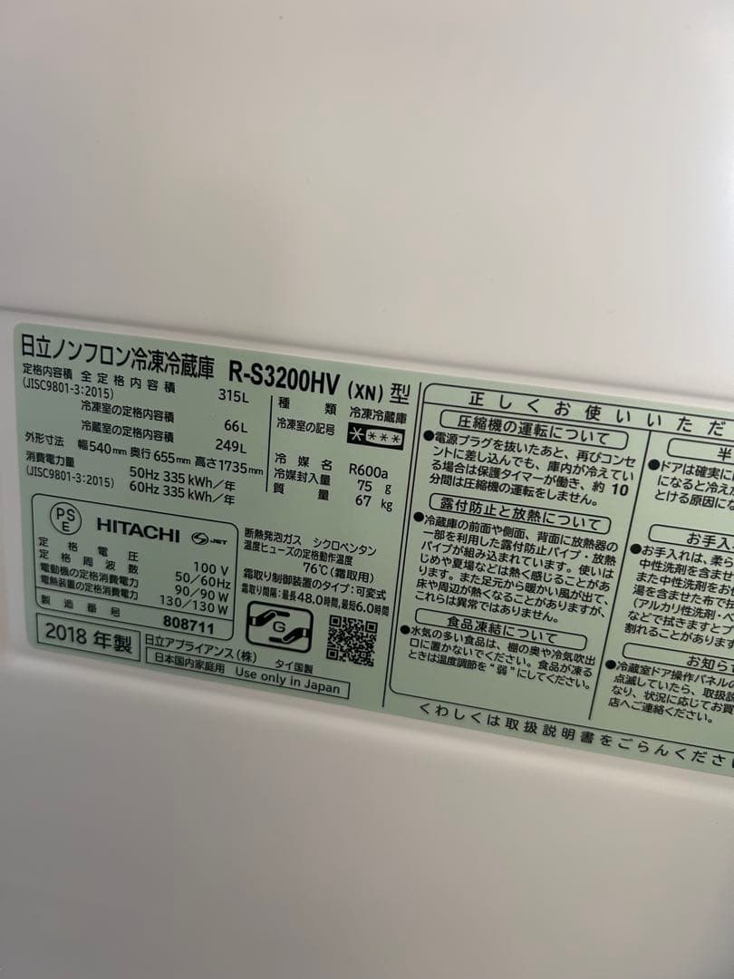 日立　冷蔵庫　２月１５日までの出品