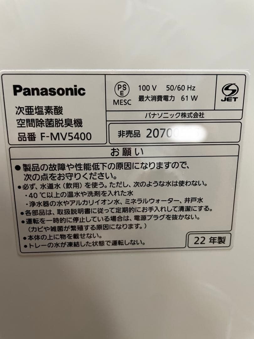 乾燥対策に❗️タブレット満タン22年製PanasonicジアイーノF-MV5400