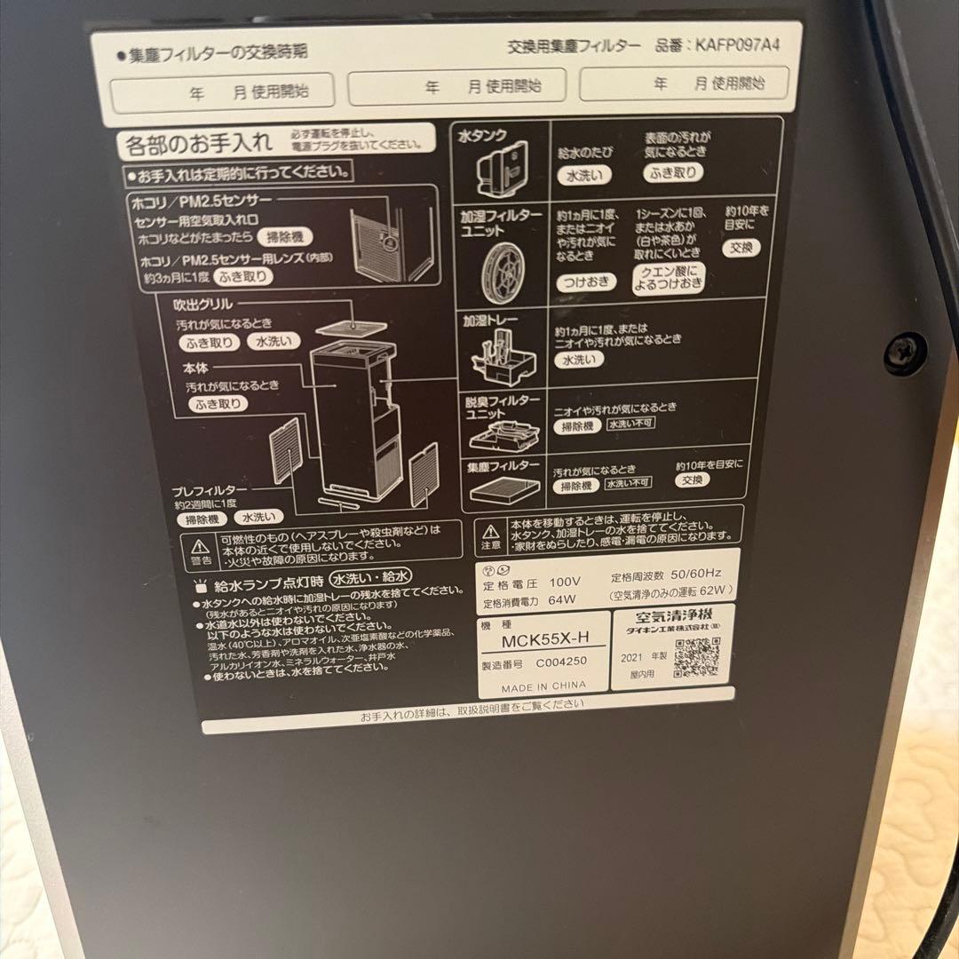DAIKINダイキン ストリーマー 加湿空気清浄機 MCK55X 2021年製