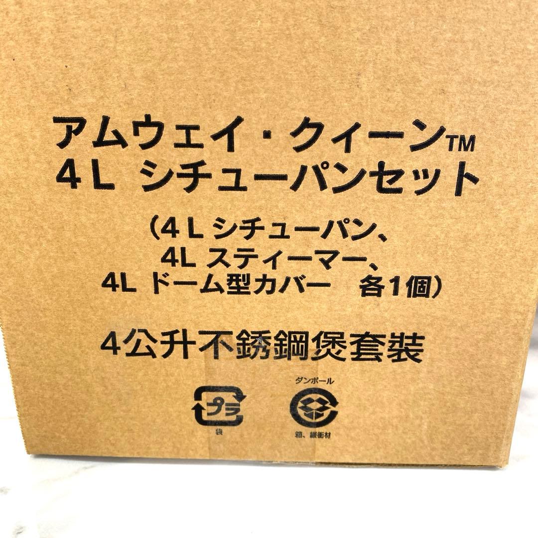 #【新品未使用】アムウェイ・クィーン　4Lシチューパンセット