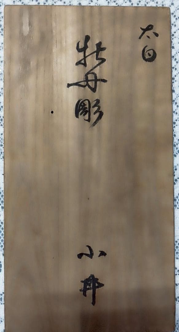 美山焼 花模様皿 10枚セット