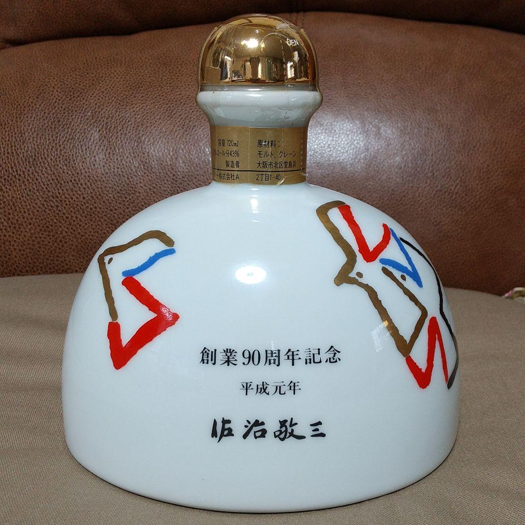 SUNTORY　サントリー　ウイスキー　創業90周年記念　平成元年　佐治敬三