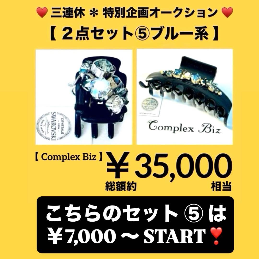A*子様 839【約￥35,000相当】2点セット⑤ブルー系／三連休オークション