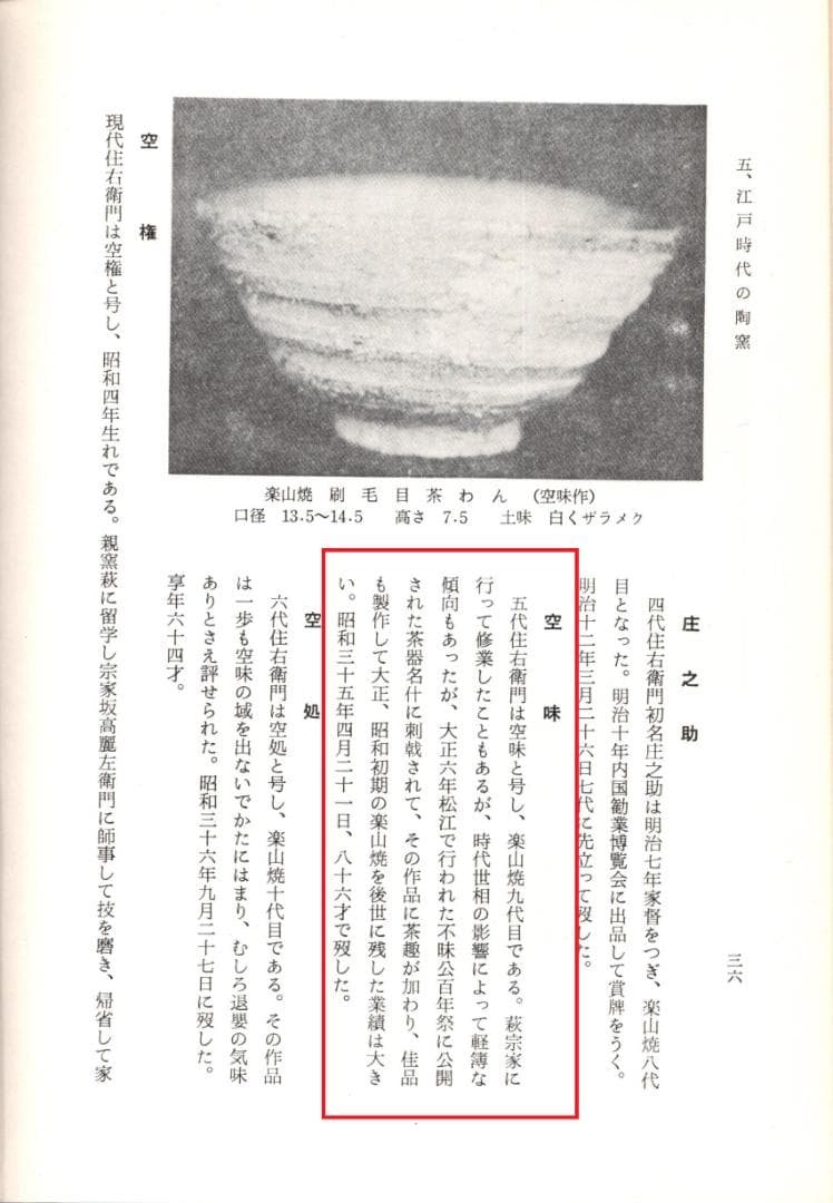 楽山焼（出雲焼）9代長岡住右衛門空味造『刷毛目平水指』（共箱）