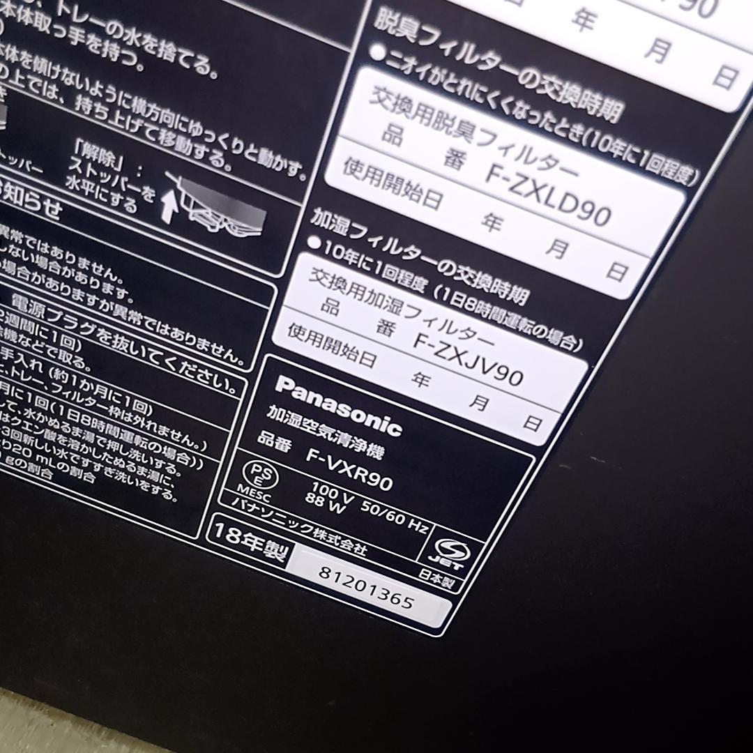 Panasonic F-VXR90 加湿空気清浄機 パナソニック