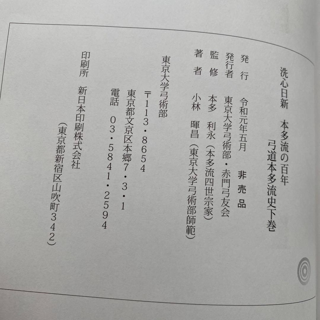 弓道本多流史　上巻　下巻　まとめ売り