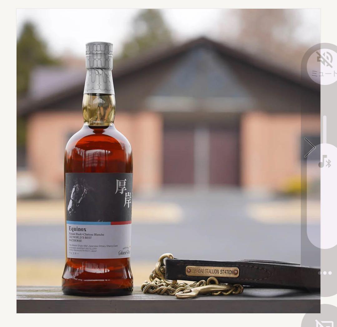 【最安値！】厚岸ウイスキー×ノーザンホースパーク イクイノックスデザインボトル