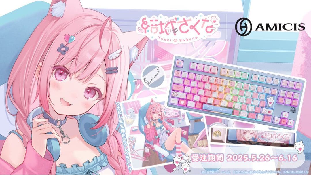 『結城さくな』 × AMICIS コラボゲーミングキーボード
