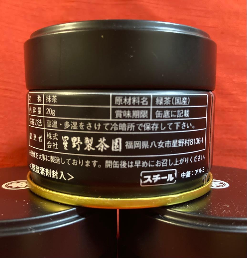 最高級抹茶 星野製茶園 20g3缶