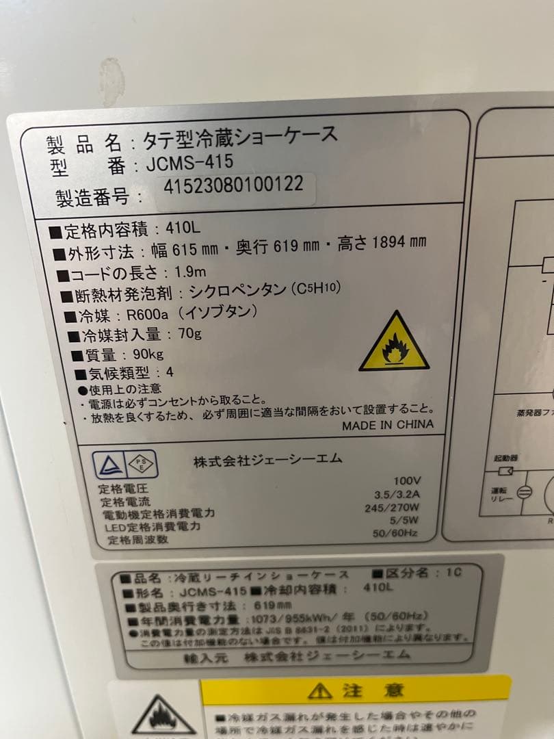 JCMS-415 冷蔵ショーケースジェーシーエム　JCM 冷蔵庫