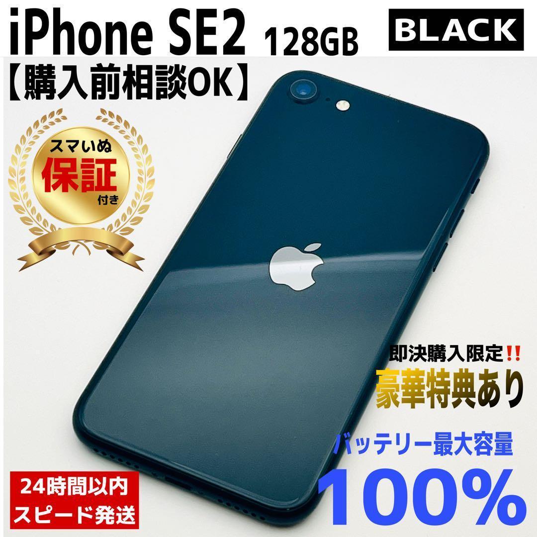 【整備済/保証付】iPhone SE2 128GB Black ｜SIMフリー