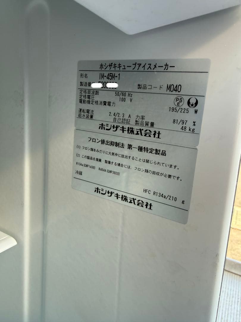 美品！ホシザキ　製氷機　45キロ