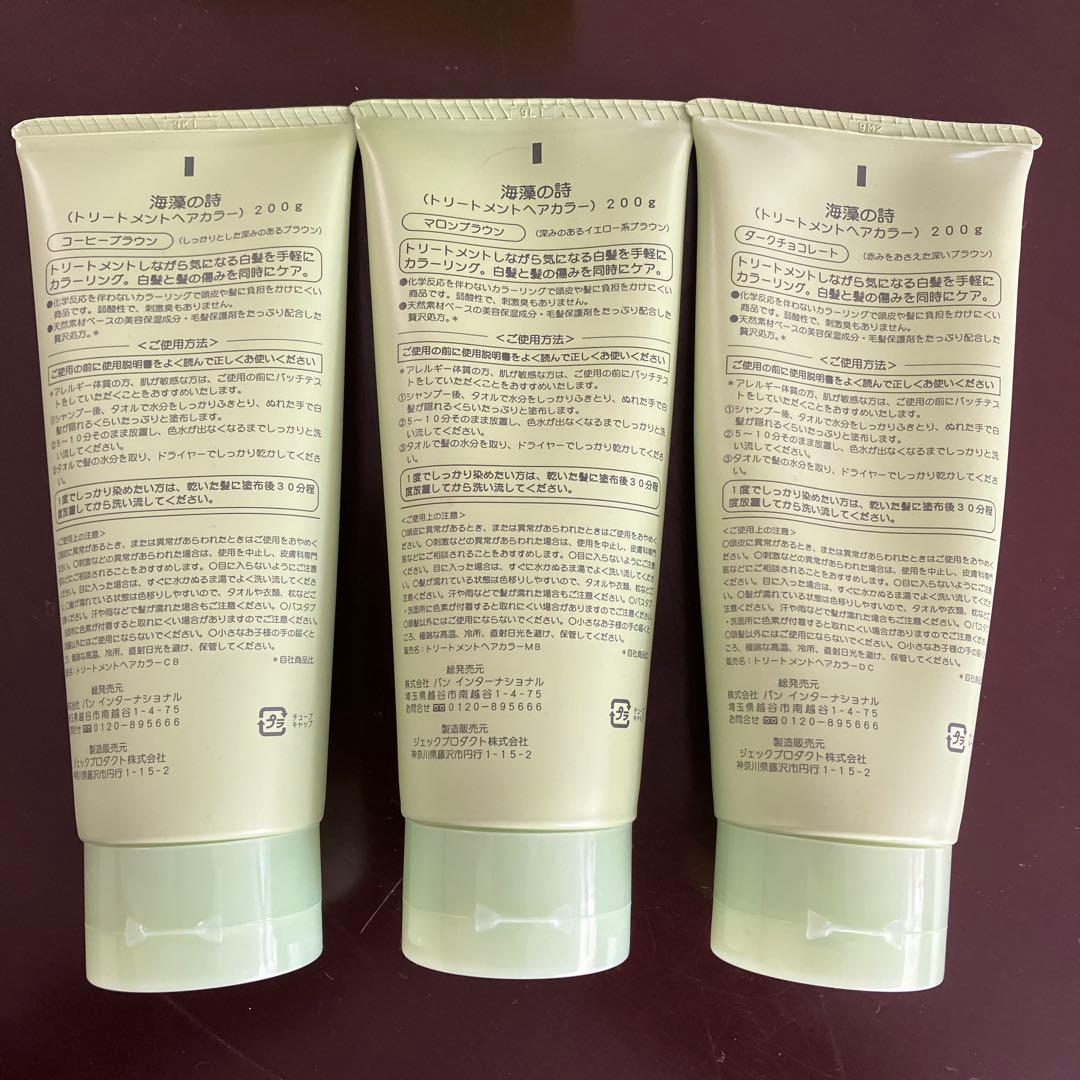 海藻の詩 トリートメントヘアカラー 200g 未使用品を含む3本