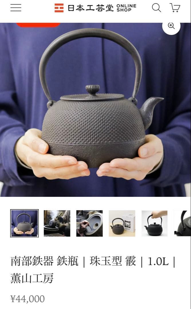 南部鉄器　薫山工房　鉄瓶