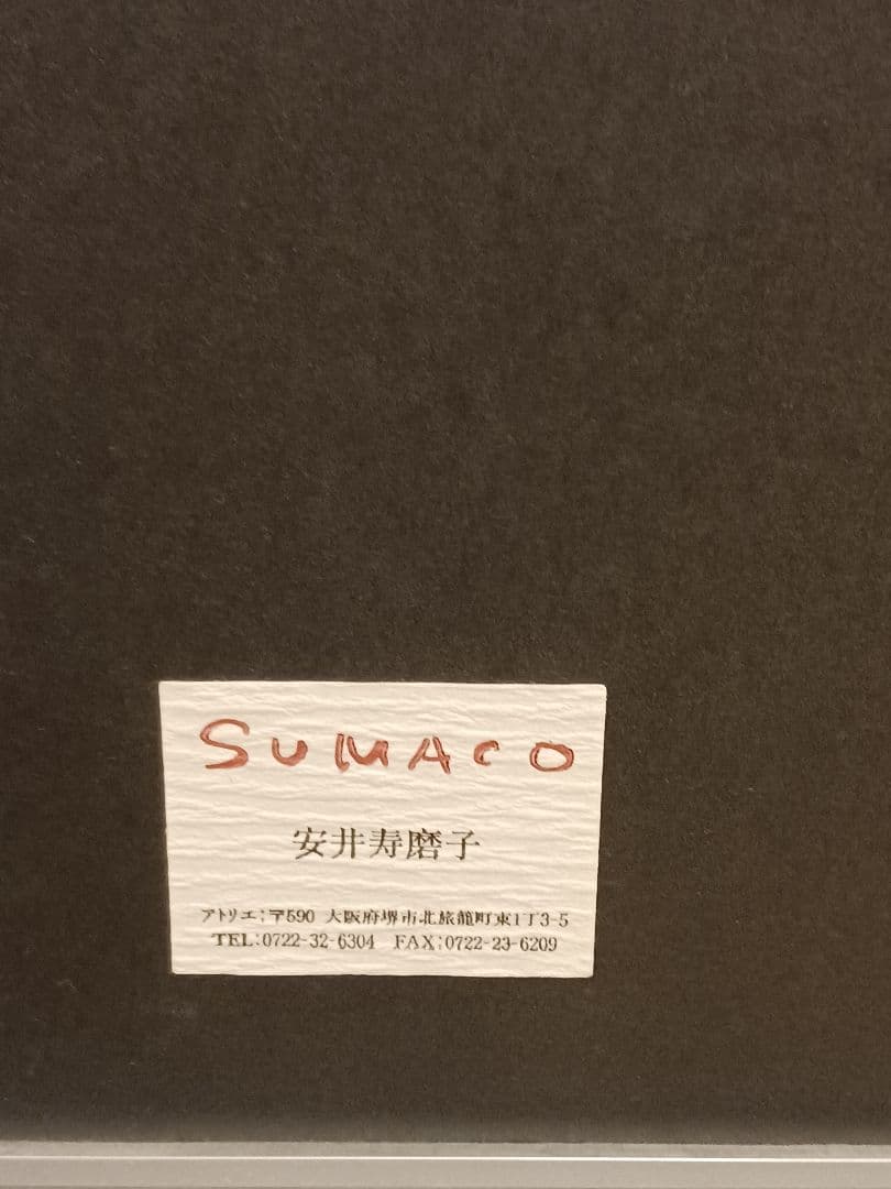 安井寿磨子　「こぶし 春　ゆるい風」　額入り　5/20 直筆サイン　大阪　堺の人