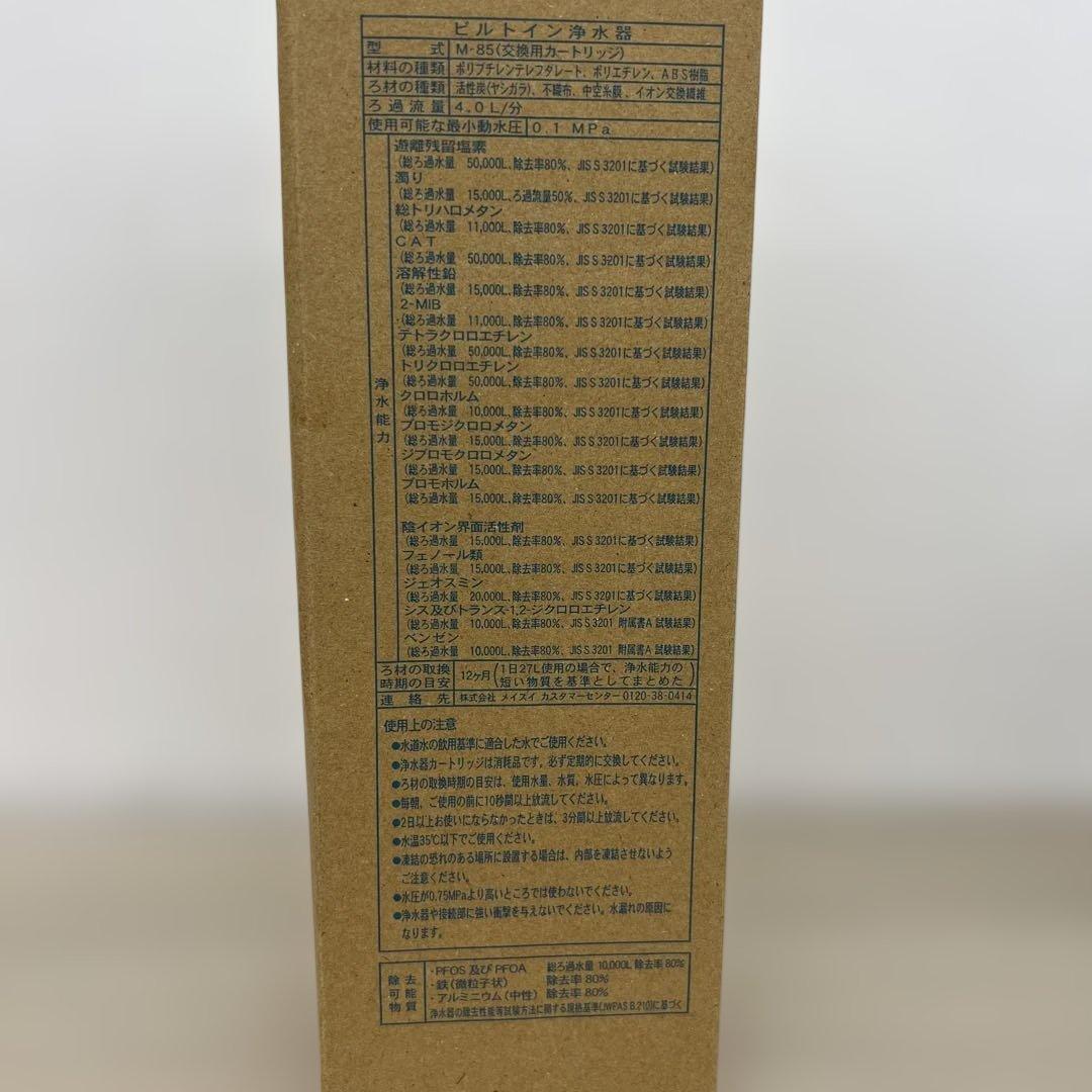 261287 メイスイ 浄水器 カートリッジ M-85 家庭用浄水器Ⅱ形