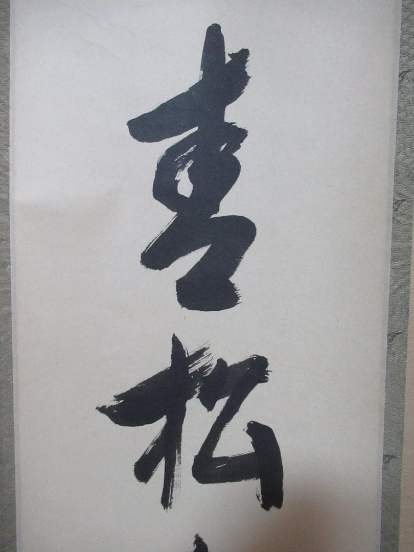 茶掛　表千家兼中斎　宗完筆　青松多寿色　共箱