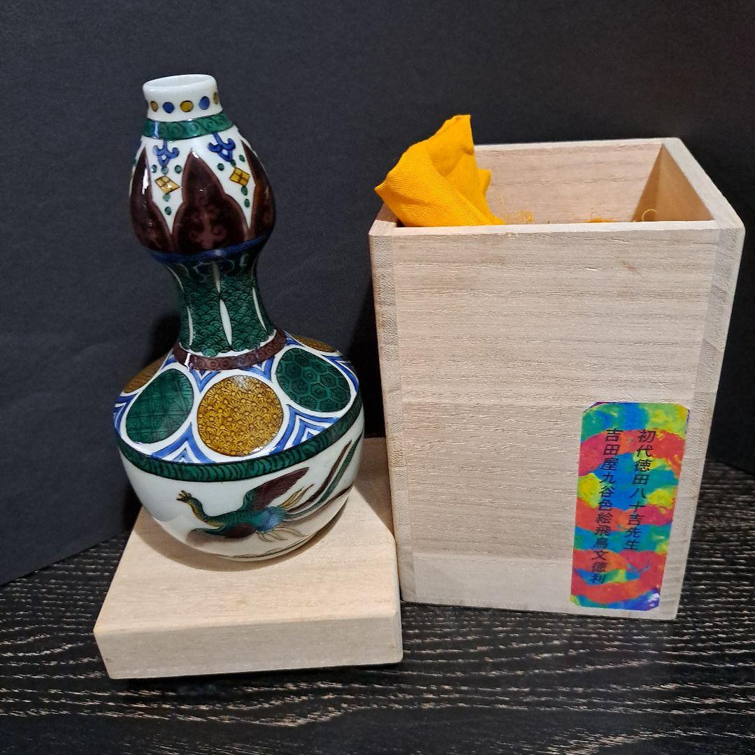 初代　徳田八十吉　吉田屋　古九谷色絵　　飛鳥図　徳利