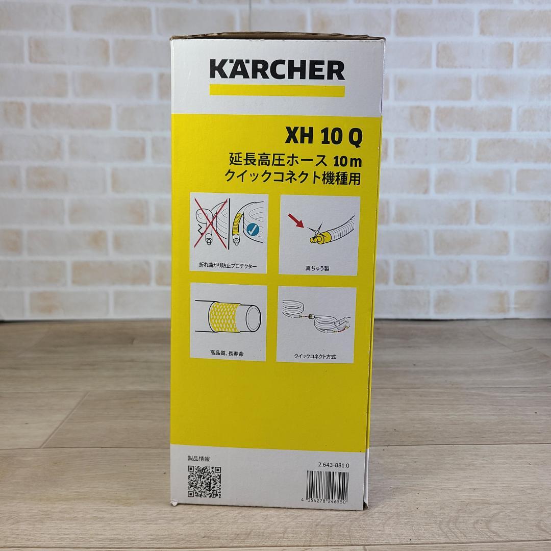 未開封 ケルヒャー XH10Q 延長高圧ホース クイックコネクト機種用 10m
