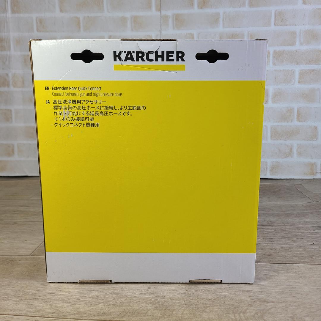 未開封 ケルヒャー XH10Q 延長高圧ホース クイックコネクト機種用 10m