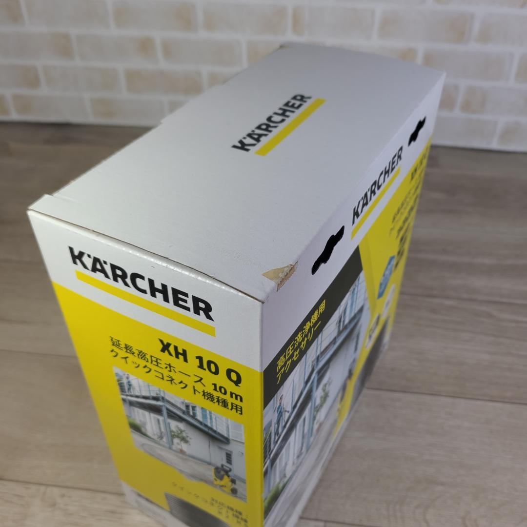 未開封 ケルヒャー XH10Q 延長高圧ホース クイックコネクト機種用 10m