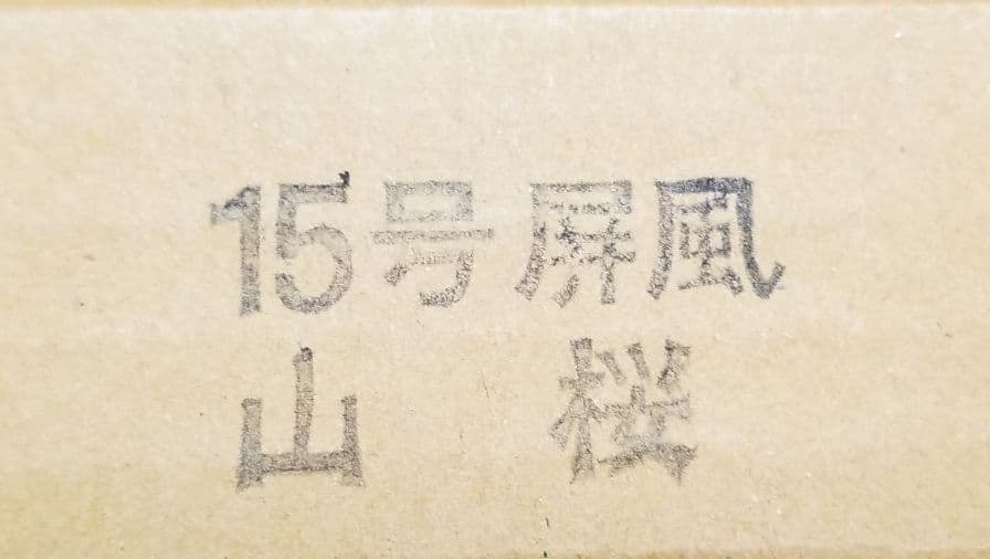 雛人形用　15号　山桜