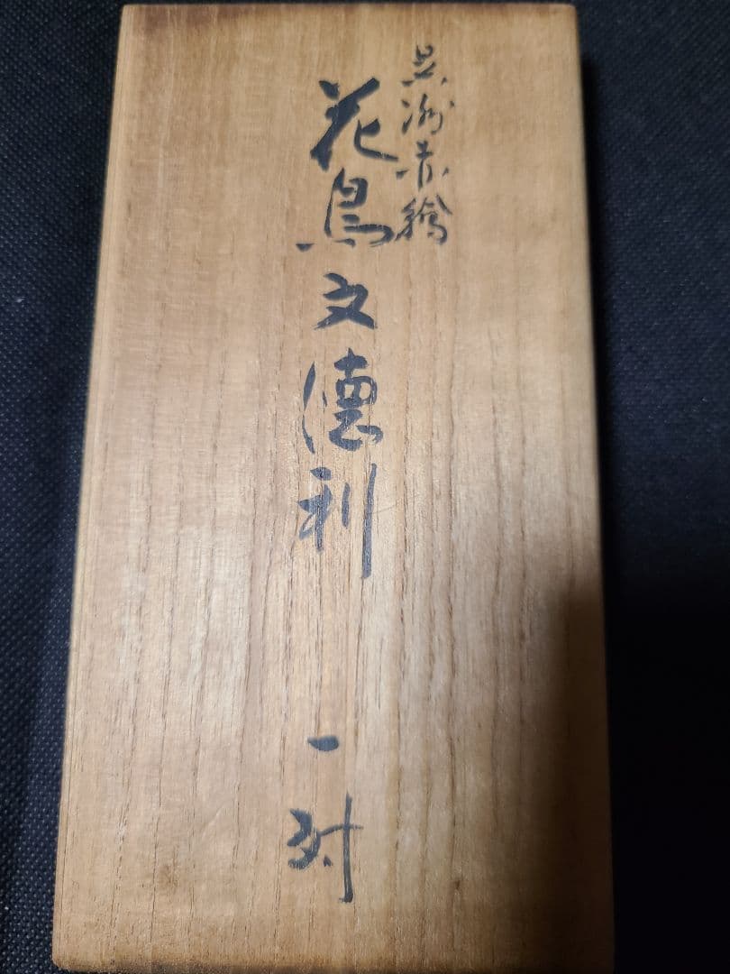 九谷焼須田菁華造呉須赤絵 花鳥文徳利1点