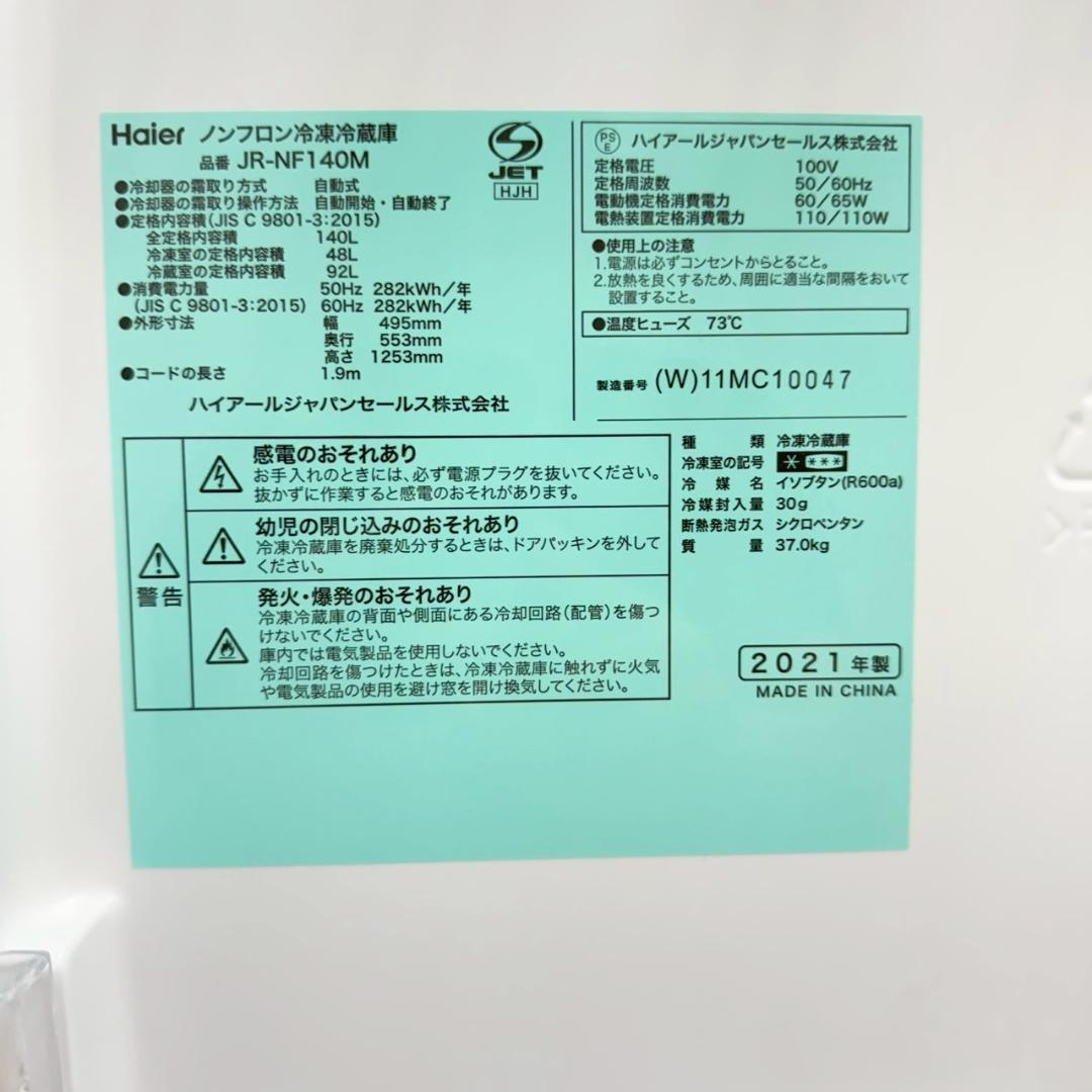 Haier 冷蔵庫 小型 一人暮らし 140L 2021年製 KR0136