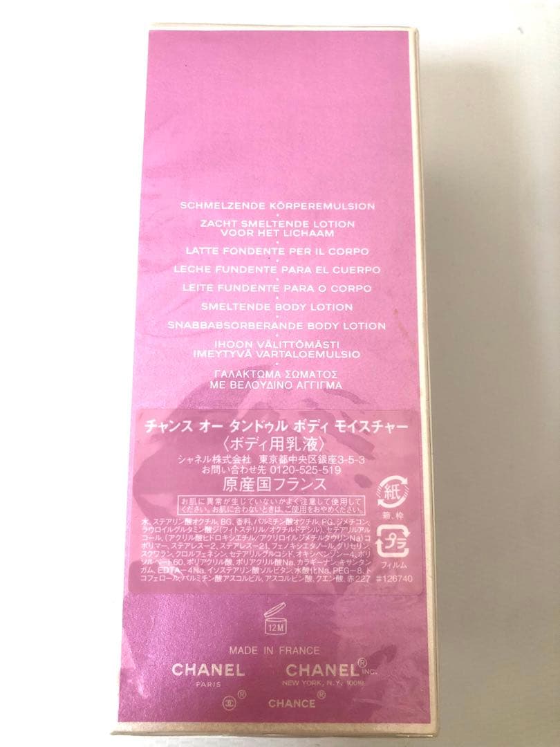 新品未開封 シャネル チャンス　オータンドゥル　 ボディーモイスチャー