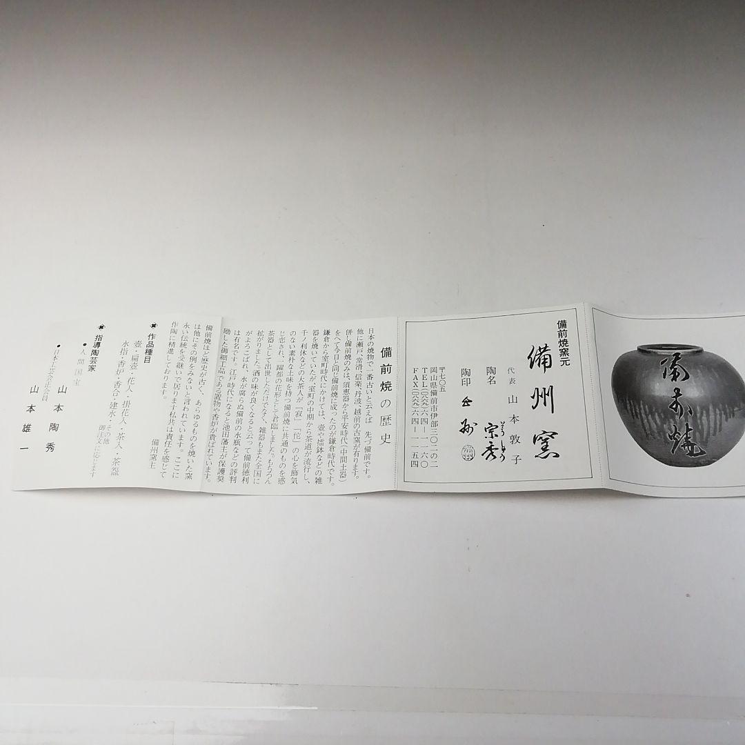 Ｔ２７１　茶碗　『備前焼』『山本宗秀 造』　共箱　抹茶碗　茶道具