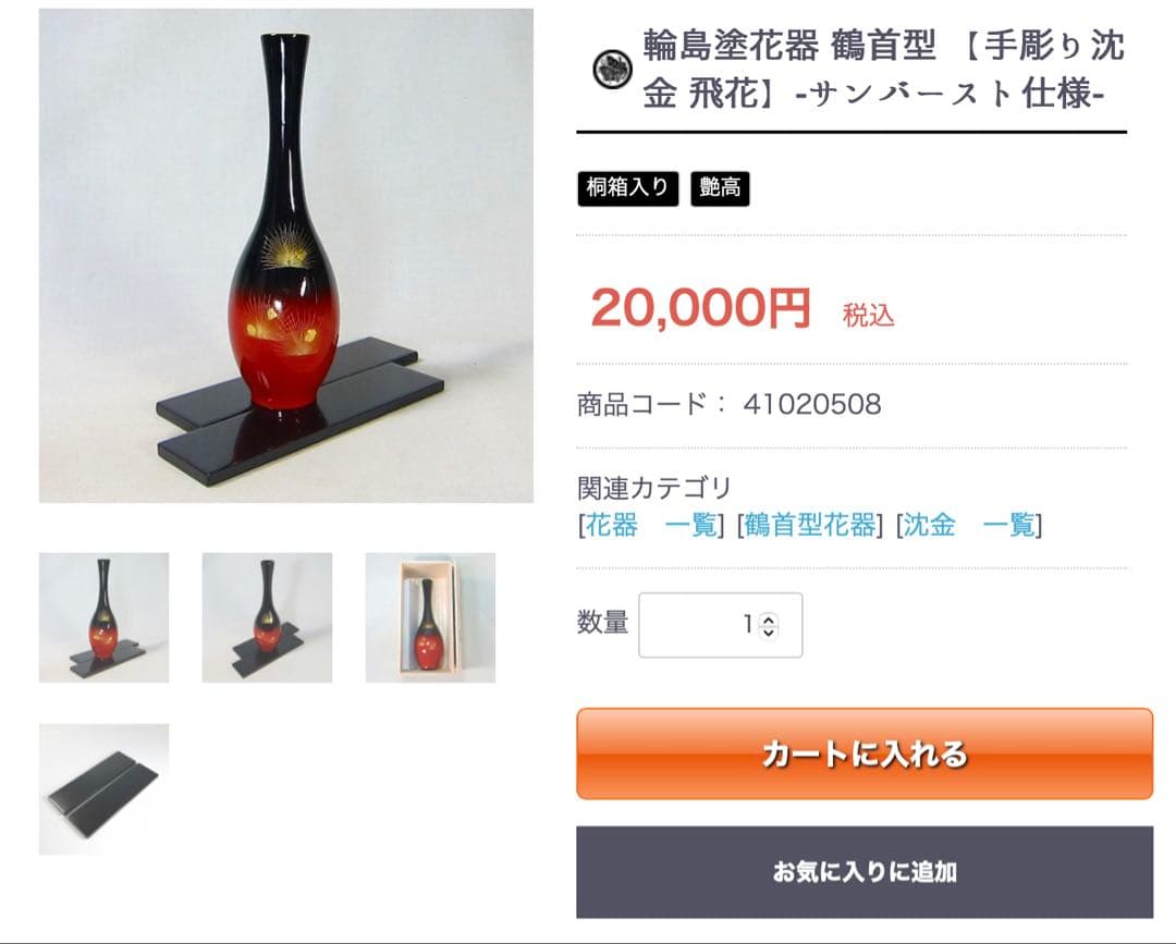 輪島塗　黒朱　花器　一輪挿し　花瓶　鶴首型　沈金　ぼかし塗