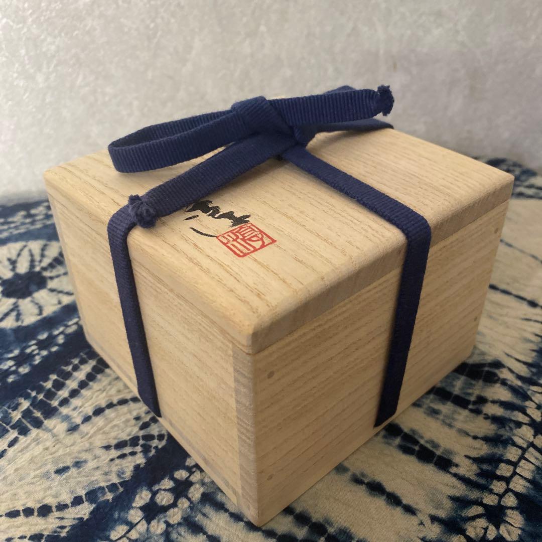 伊勢崎淳　備前酒呑　人間国宝　酒盃　酒器