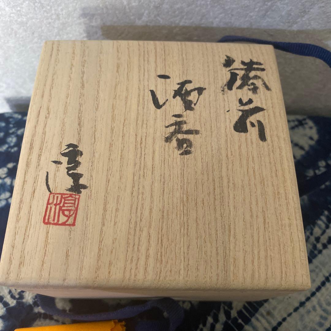 伊勢崎淳　備前酒呑　人間国宝　酒盃　酒器