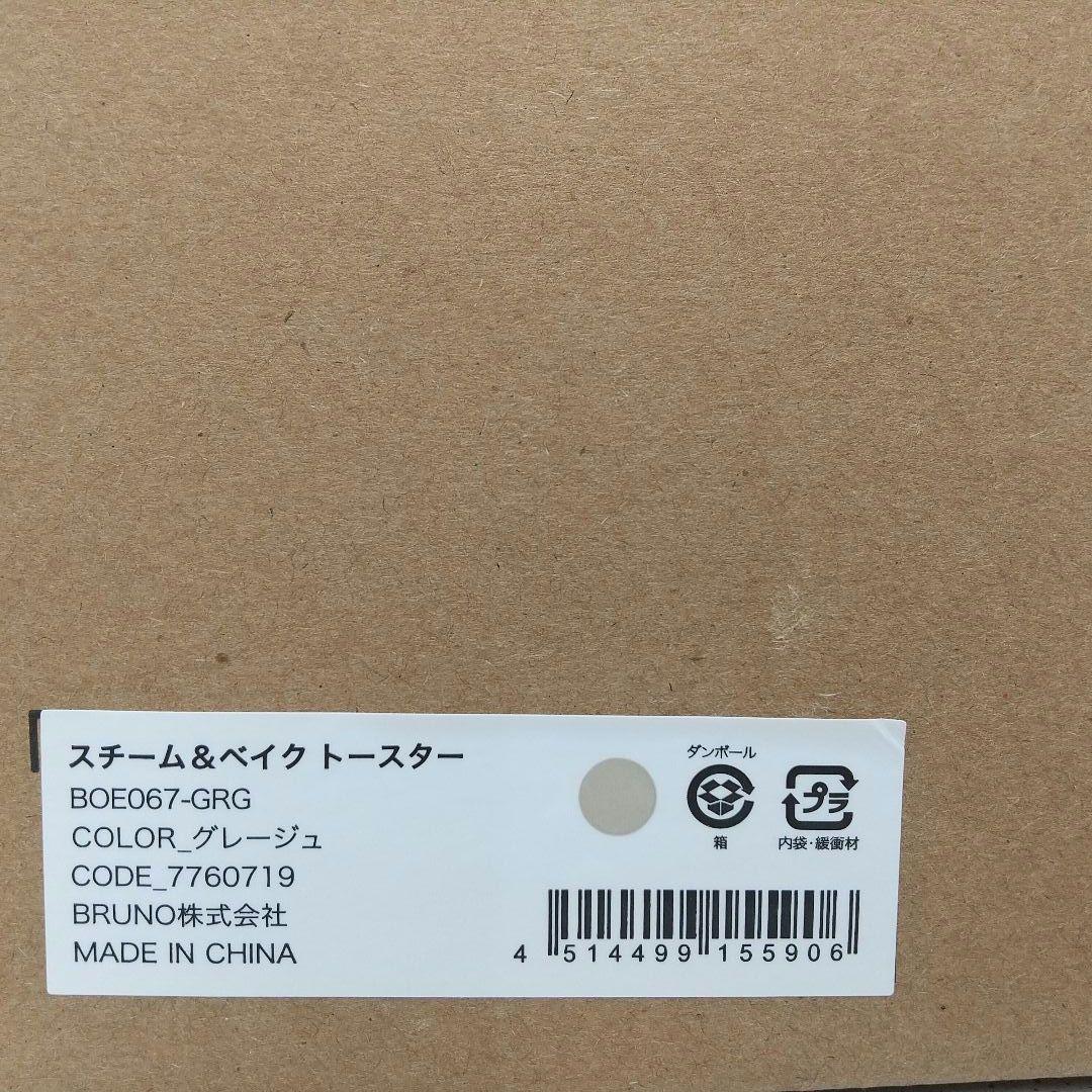 【新品未開封】BRUNO ブルーノ スチーム＆ベイクトースター グレージュ