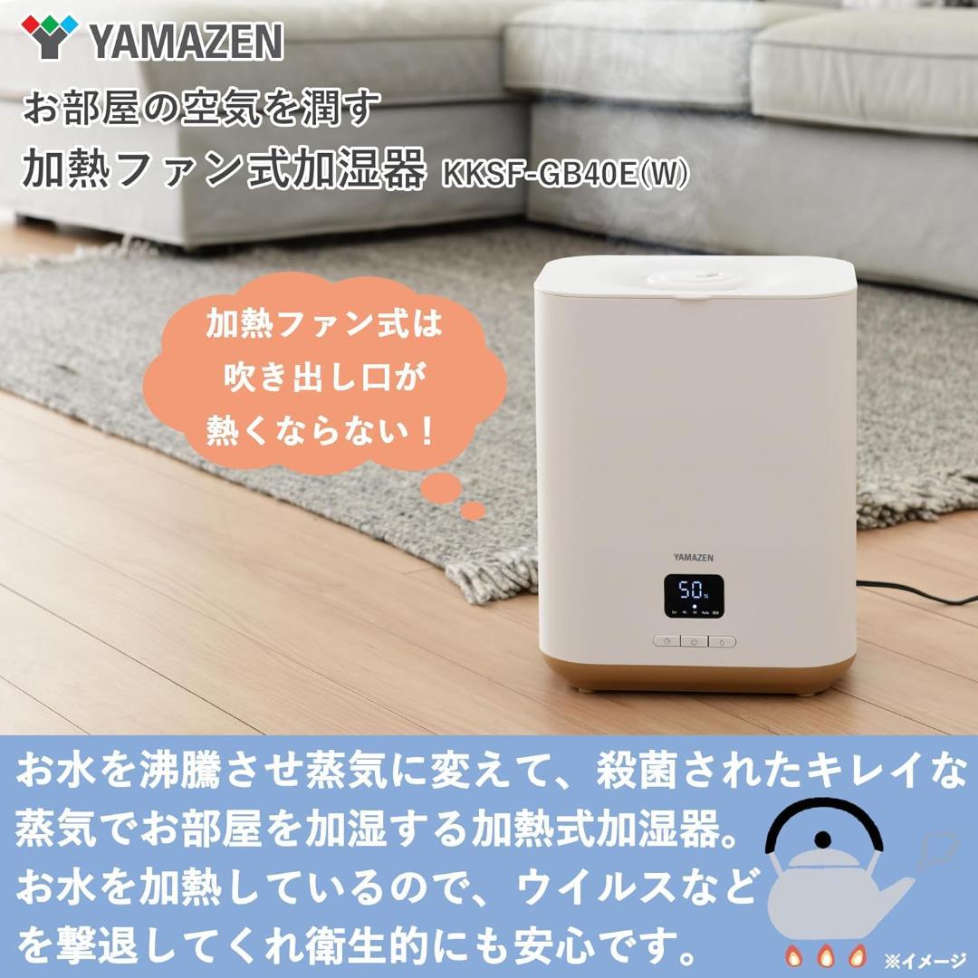 山善 加湿器 加熱式 スチーム式 タンク容量 KKSF-GB40E(W)