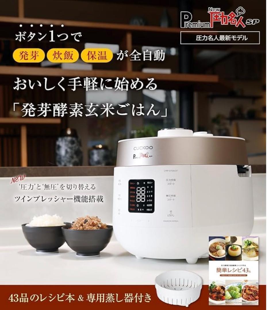 Premium New 圧力名人SP 発芽酵素玄米炊飯器 CRP-ST0605F