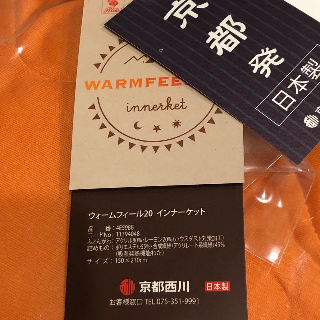 【グチコ】京都西川 WARMFEEL20 【ウォームフィール】2セット