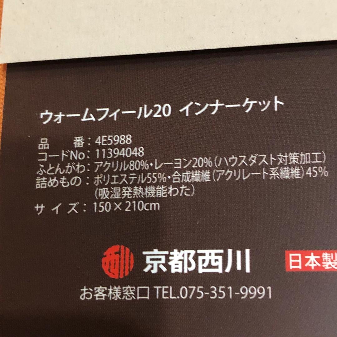 【グチコ】京都西川 WARMFEEL20 【ウォームフィール】2セット