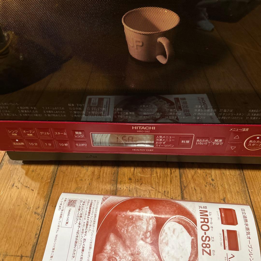 ￼￼￼日立 ヘルシーシェフ オーブンレンジ MRO-S8Z(R) 美品